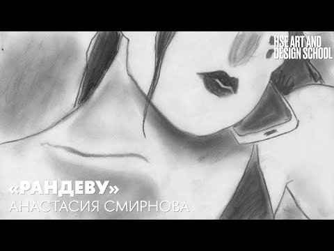 Рандеву | Анастасия Смирнова | Портфолио студентов | Школа дизайна НИУ ВШЭ