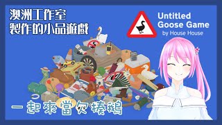 [台Ｖ] 桃米－無名鵝愛搗蛋（19:30）