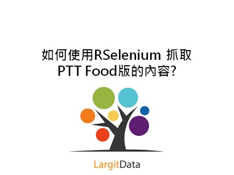 如何使用RSelenium 抓取PTT Food版的內容?