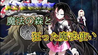 【東方物語0章】東方崩壊録 ２話　魔法の森と狂った魔法使い