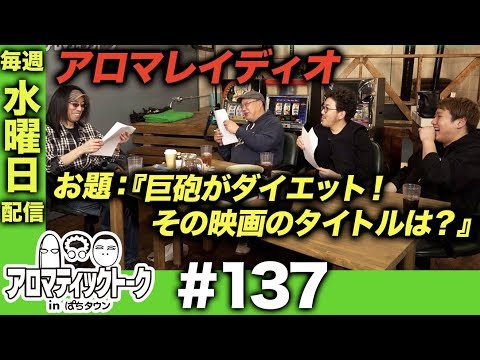 アロマティックトークinぱちタウン #137【木村魚拓ｘ沖ヒカルｘグレート巨砲】★★毎週水曜日配信★★