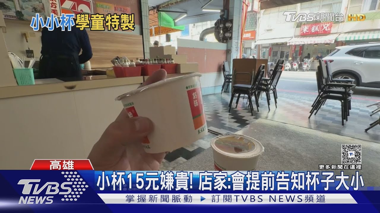 15元紅茶「杯子超迷你」! 顧客質疑太貴 業者揭背後暖心用意