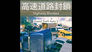 高速道路を封鎖したった！！ #GTA5 #shorts #DarksidePrincess