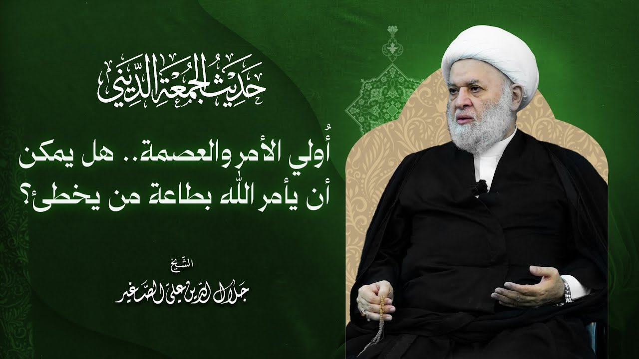 أُولي الأمر والعصمة.. هل يمكن أن يأمر الله بطاعة من يخطئ؟