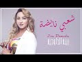 Zina Daoudia Chaabi Nayda Official Audio 2021 زينة الداودية شعبي نايضة