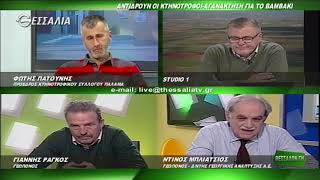 ΘΕΣΣΑΛΩΝ ΓΗ ΑΝΤΙΔΡΟΥΝ ΟΙ ΚΤΗΝΟΤΡΟΦΙ ΑΓΑΝΑΚΤΗΣΗ ΓΙΑ ΤΟ ΒΑΜΒΑΚΙ 03 12 2018