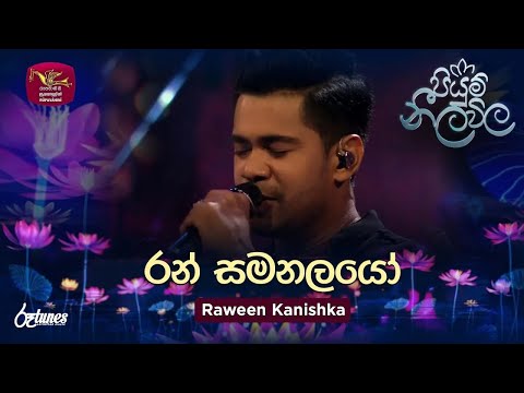 Ran Samanalayo | රන් සමනලයෝ | Raween Kanishka | Piyum Neela Vila | Roo Tunes