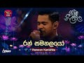 Ran Samanalayo රන් සමනලයෝ Raween Kanishka Piyum Neela Vila Roo Tunes