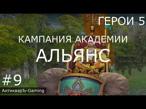 Герои 5. Кампания Маг. Миссия №4 Альянс