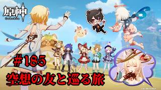 【初見プレイ】原神 Part185 空想の友と巡る旅【凄煌ガルシア】