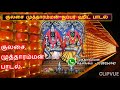 09 Kulasai Mutharamman Super hit songs by TMS | Vanga Kadal | Mutharaman song