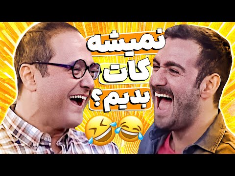 لعنت بر نیما شعبان نژادی که بخندد 🤣 بال زدن رامبد نیما رو از خنده پخش زمین کرد