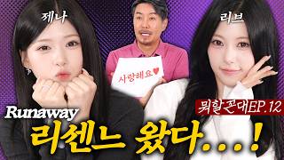 [뭐할꼰대EP.12] 리브야 제나야 같이 확마! Runaway 해뿌까! (feat. 리센느)