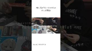 推し活がない日のVLOG|グッズ開封