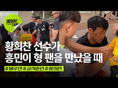 [유튜브] "흥민이 형! 팬 한 분만 제가 영입할게요~"