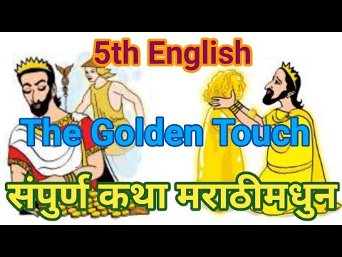 the golden touch 5th class I 5th class english the golden touch I the golden touch in Marathi