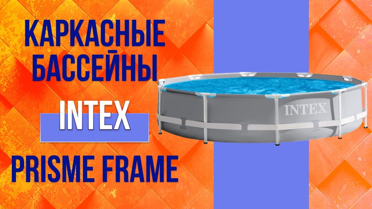 Каркасний басейн Intex 305x99 см круглий з картриджним фільтром 6,5 м³ (26706)