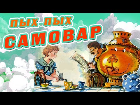 ПЫХ-ПЫХ САМОВАР - Мультик-песенка видео для детей. Детские песни