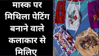 अब मास्क पर भी Mithila Painting बना रहे हैं कलाकार ।Mask। ।Mithila Painting Design। | DOWNLOAD THIS VIDEO IN MP3, M4A, WEBM, MP4, 3GP ETC