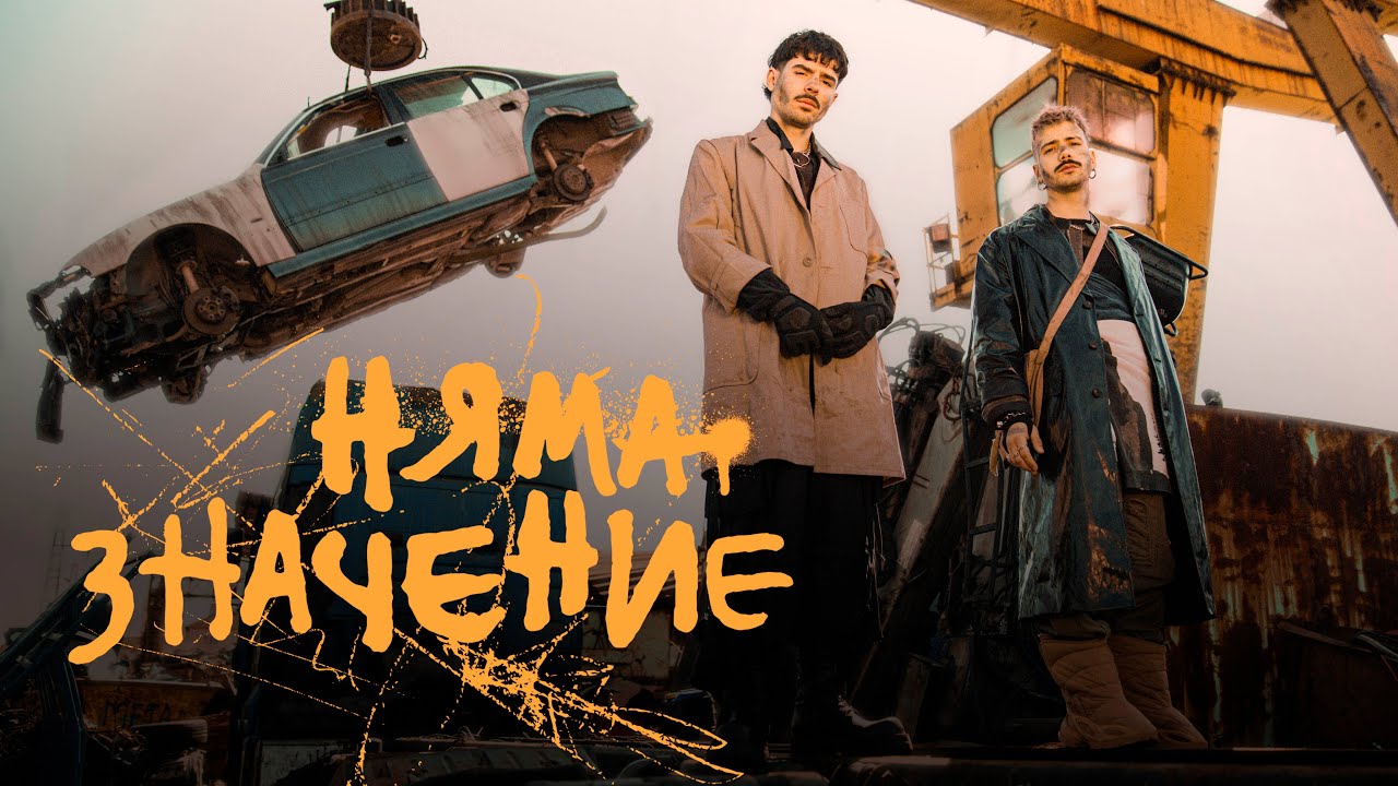 Молец - Няма значение