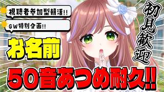 【耐久】リスナーさんの名前で50音集めたい！【参加型/初見歓迎】　#特攻カデちゃん