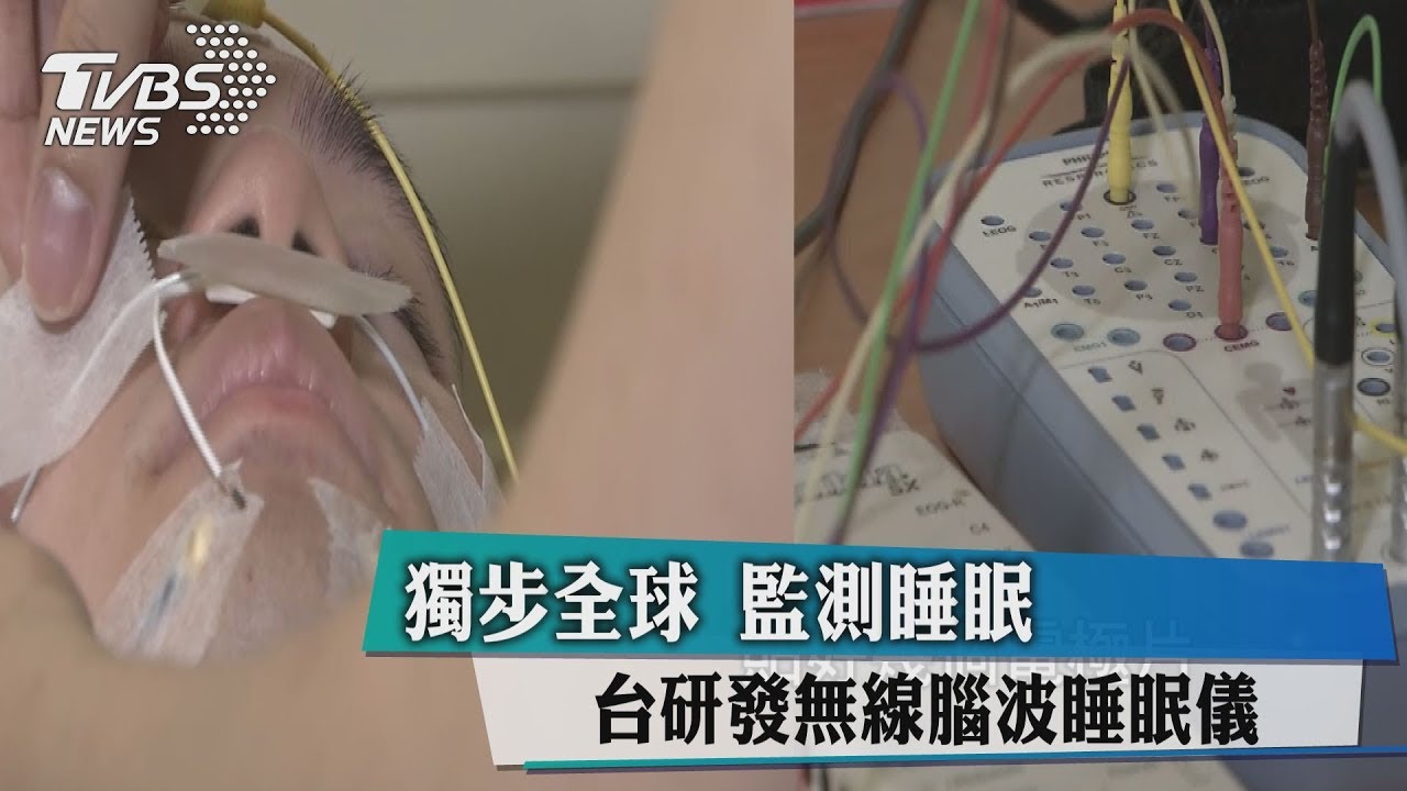獨步全球　台研發無線腦波睡眠儀監測睡眠