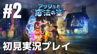 #2「アッシュと魔法の筆」初見実況プレイ［ライブ配信］