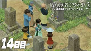 【ぼくのなつやすみ3】8月14日｜北国で過ごす、ぼくの夏休み #14