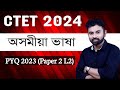 CTET 2024 Video 4 PYQ 2023 August Paper 2 L2 CTET Assamese Language