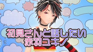 初見さん大歓迎雑談配信
