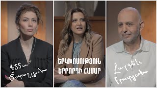 Երկխոսություն երրորդի համար. Էմմա Մարաշլյան, Վազգեն Բրուտյան