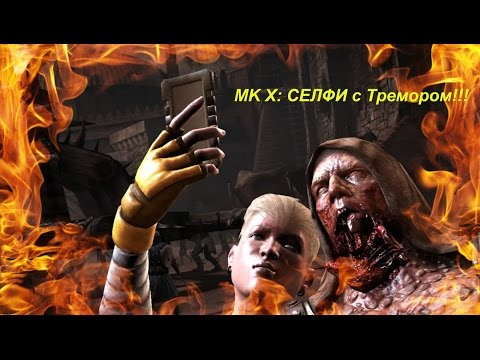 MK X: СЕЛФИ с Тремором!!!