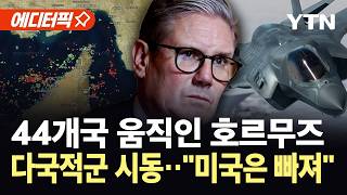 [에디터픽] 전 세계 44개국 다국적군 움직이나...영국 호르무즈 상공에 전투기 투입 / YTN