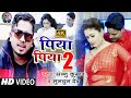 Piya Piya 2 | पिया पिया 2 | Sannu Kumar | Piya Piya Maithili Song | Piya Piya | Maithili Song
