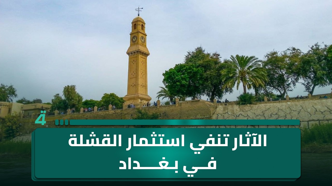 فيديو | إطلاق المرحلة الثالثة من مشروع الأسيكودا الشهر المقبل.. والآثار تنفي استثمار القشلة في بغداد