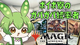 【MTG】ボイボ寮のガバガバ統率者【EDH】＃1　3人統率者編