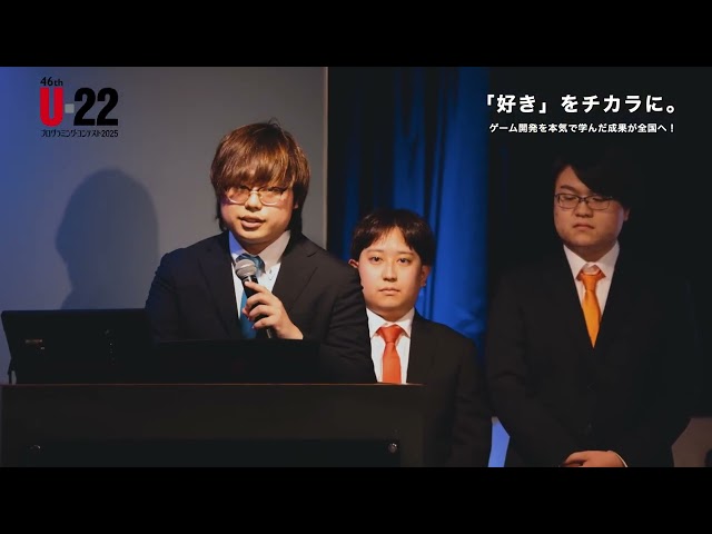 【ゲーム分野】全国予選を勝ち抜いたU-22プログラミングコンテストで経済産業省商務情報政策局長賞を受賞！