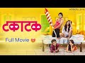 New Takatak Marathi Movies Official Full Movie 2018 YouTube Viralvideo