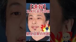 皇室法案の判断 玉木代表の説明