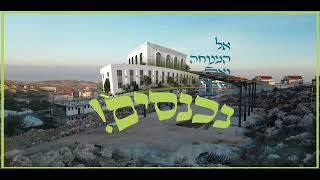 "אל המנוחה והנחלה" | קמפיין ישיבת תל ציון