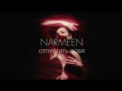 NARMEEN - Отпустить Любя (Тизер)