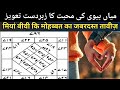 Miyan Biwi Ki Mohabbat Ka Jabardast Taweez मियां बीवी कि मोहब्बत