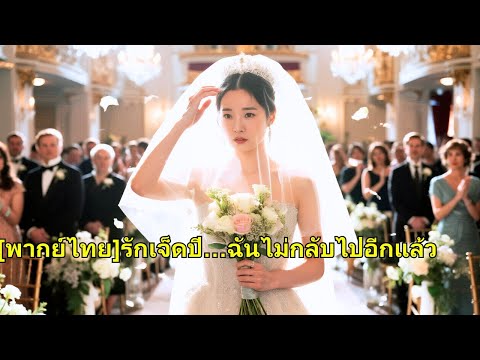 รักเขามาเจ็ดปี แต่ในวันหมั้น เขากลับทิ้งเธอไปห่วงรักแรก เธอมองเห็นทุกอย่างชัดเจน แล้วหัน#250104bwB2