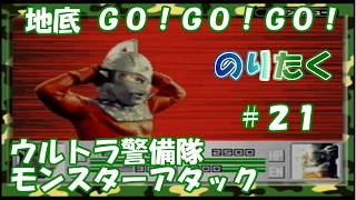 【たく】#21 セブンのカットインも見れた！ 地底 GO！GO！GO！ ウルトラ警備隊 モンスターアタック 【実況】