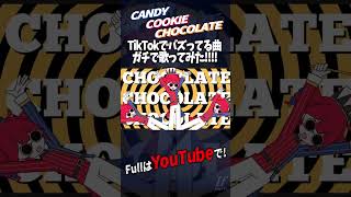 - 【帰国子女のIfが】キャンディークッキーチョコレート / はろける様【一人二役で歌ってみた】【いれいす】#shorts