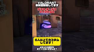 VALORANT参加型配信よくやってます！よかったら遊びに来てくださいませんか？#valorant