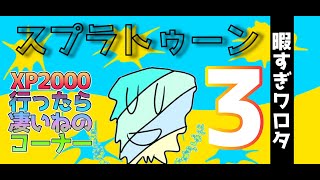 【スプラトゥーン3】たまにはね【なんか上手くなってろ】