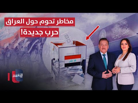 فيديو | حرب جديدة.. مخاطر تحوم حول العراق | الحصاد الإخباري