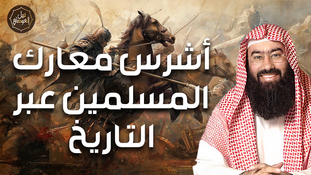 نبيل العوضي | أشرس المعارك في تاريخ الإسلام! بطولات أسطورية وشجاعة لا تُوصف ل?