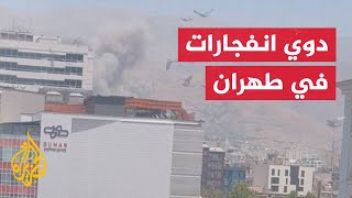 وسائل إعلام إيرانية: دوي انفجارات في مدينة كرج غرب طهران